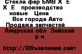 Стекла фар БМВ Х5 Е70 Х6 Е71 производство BOSCH новые › Цена ­ 6 000 - Все города Авто » Продажа запчастей   . Амурская обл.,Зейский р-н